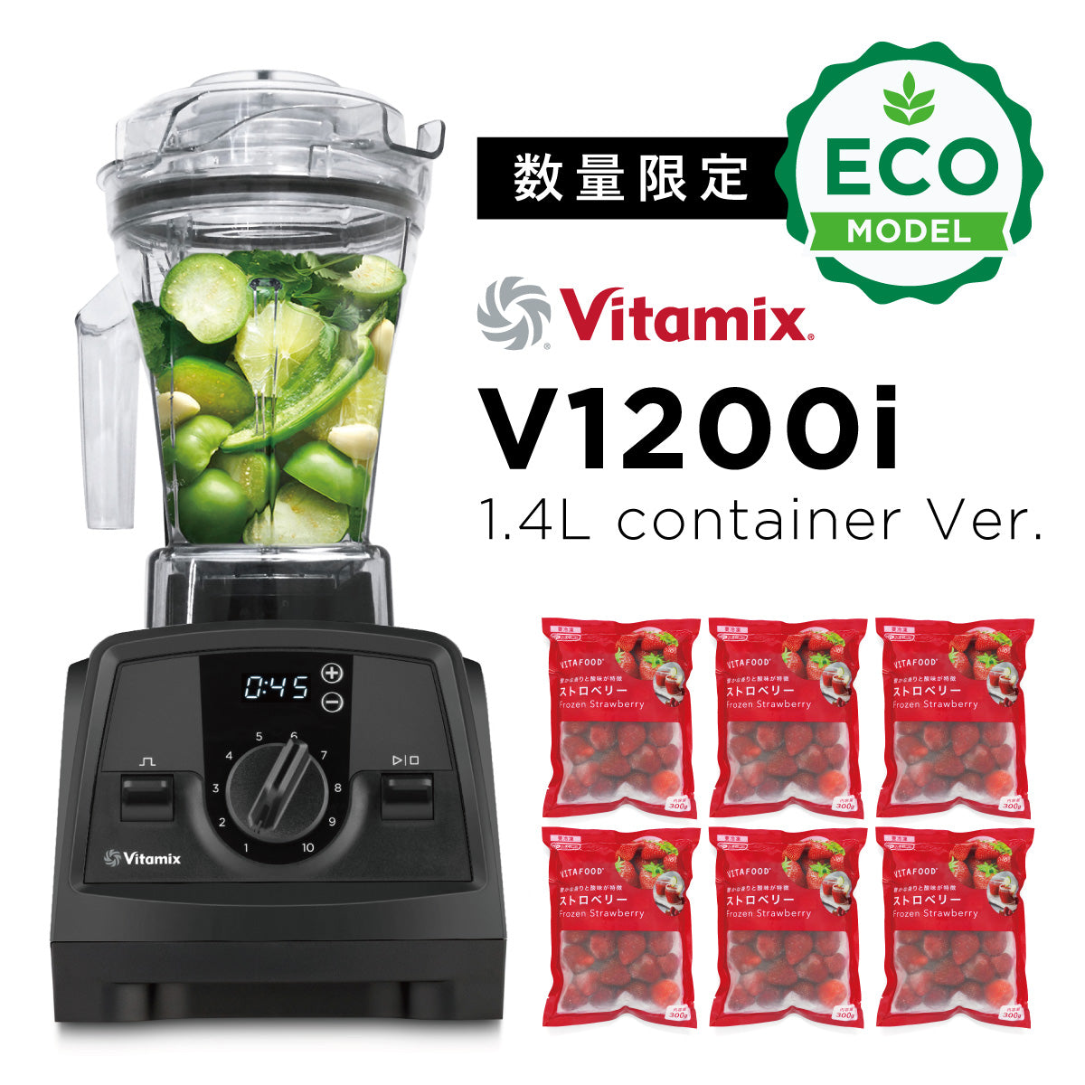 【数量限定セール】 バイタミックス Vitamix ミキサー V1200i ブラック 1.4Lコンテナ（ECO限定モデル） 日本正規輸入代理店 安心の直営店理店 安心の直営店
